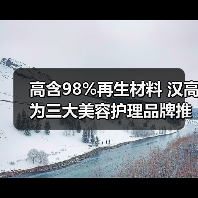 高含98%再生材料 汉高为三大美容护理品牌推出再生塑料包装(图2) 高含98%再生材料 汉高为三大美容护理品牌推出再生塑料包装(图2)