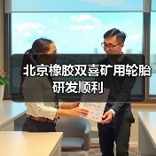 北京橡胶双喜矿用轮胎研发顺利(图2) 北京橡胶双喜矿用轮胎研发顺利(图2)