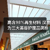 高含98%再生材料 汉高为三大美容护理品牌推出再生塑料包装(图3) 高含98%再生材料 汉高为三大美容护理品牌推出再生塑料包装(图3)