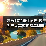 高含98%再生材料 汉高为三大美容护理品牌推出再生塑料包装(图1) 高含98%再生材料 汉高为三大美容护理品牌推出再生塑料包装(图1)