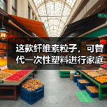 这款纤维素粒子,可替代一次性塑料进行家庭可堆肥(图4) 这款纤维素粒子,可替代一次性塑料进行家庭可堆肥(图4)