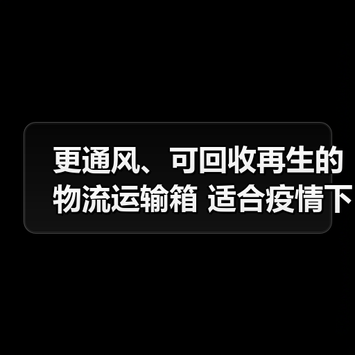 更通风、可回收再生的物流运输箱 适合疫情下的新电商零售模式(图1) 更通风、可回收再生的物流运输箱 适合疫情下的新电商零售模式(图1)