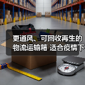更通风、可回收再生的物流运输箱 适合疫情下的新电商零售模式(图3) 更通风、可回收再生的物流运输箱 适合疫情下的新电商零售模式(图3)