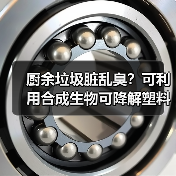厨余垃圾脏乱臭?可利用合成生物可降解塑料(图2) 厨余垃圾脏乱臭?可利用合成生物可降解塑料(图2)