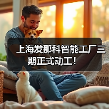 上海发那科智能工厂三期正式动工!(图1) 上海发那科智能工厂三期正式动工!(图1)