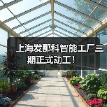 上海发那科智能工厂三期正式动工!(图4) 上海发那科智能工厂三期正式动工!(图4)