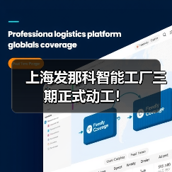 上海发那科智能工厂三期正式动工!(图3) 上海发那科智能工厂三期正式动工!(图3)
