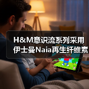 H&M意识流系列采用伊士曼Naia再生纤维素纤维（图1）