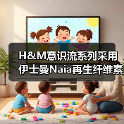 H&M意识流系列采用伊士曼Naia再生纤维素纤维（图2）