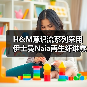 H&M意识流系列采用伊士曼Naia再生纤维素纤维（图4）