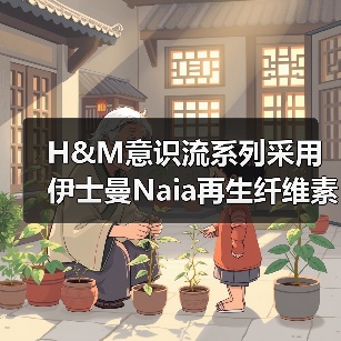 H&M意识流系列采用伊士曼Naia再生纤维素纤维（图3）