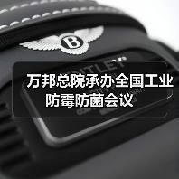 万邦总院承办全国工业防霉防菌会议(图2) 万邦总院承办全国工业防霉防菌会议(图2)