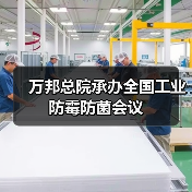万邦总院承办全国工业防霉防菌会议(图1) 万邦总院承办全国工业防霉防菌会议(图1)