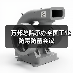 万邦总院承办全国工业防霉防菌会议(图4) 万邦总院承办全国工业防霉防菌会议(图4)