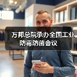 万邦总院承办全国工业防霉防菌会议(图3) 万邦总院承办全国工业防霉防菌会议(图3)
