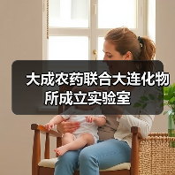 大成农药联合大连化物所成立实验室(图1) 大成农药联合大连化物所成立实验室(图1)