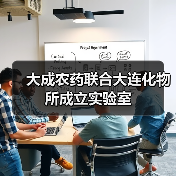 大成农药联合大连化物所成立实验室(图2) 大成农药联合大连化物所成立实验室(图2)
