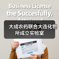 大成农药联合大连化物所成立实验室(图4) 大成农药联合大连化物所成立实验室(图4)