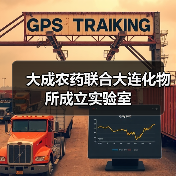 大成农药联合大连化物所成立实验室(图3) 大成农药联合大连化物所成立实验室(图3)