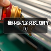 桂林橡机颁奖仪式到车间(图4) 桂林橡机颁奖仪式到车间(图4)