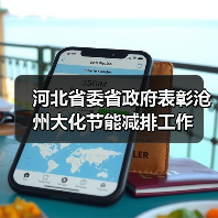 河北省委省政府表彰沧州大化节能减排工作(图1) 河北省委省政府表彰沧州大化节能减排工作(图1)