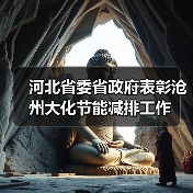 河北省委省政府表彰沧州大化节能减排工作(图4) 河北省委省政府表彰沧州大化节能减排工作(图4)