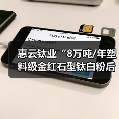 惠云钛业“8万吨/年塑料级金红石型钛白粉后处理改扩建项目”将试生产调试(图1) 惠云钛业“8万吨/年塑料级金红石型钛白粉后处理改扩建项目”将试生产调试(图1)