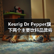 Keurig Dr Pepper旗下两个主要饮料品牌将换上再生塑料瓶(图4) Keurig Dr Pepper旗下两个主要饮料品牌将换上再生塑料瓶(图4)