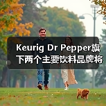 Keurig Dr Pepper旗下两个主要饮料品牌将换上再生塑料瓶(图3) Keurig Dr Pepper旗下两个主要饮料品牌将换上再生塑料瓶(图3)