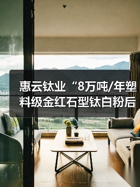 惠云钛业“8万吨/年塑料级金红石型钛白粉后处理改扩建项目”将试生产调试(图2) 惠云钛业“8万吨/年塑料级金红石型钛白粉后处理改扩建项目”将试生产调试(图2)