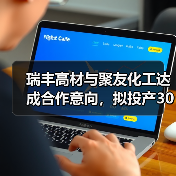 瑞丰高材与聚友化工达成合作意向,拟投产30万吨/年PBAT项目(图1) 瑞丰高材与聚友化工达成合作意向,拟投产30万吨/年PBAT项目(图1)