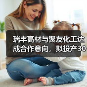 瑞丰高材与聚友化工达成合作意向,拟投产30万吨/年PBAT项目(图2) 瑞丰高材与聚友化工达成合作意向,拟投产30万吨/年PBAT项目(图2)