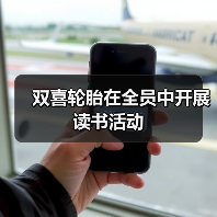 双喜轮胎在全员中开展读书活动(图4) 双喜轮胎在全员中开展读书活动(图4)