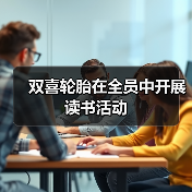 双喜轮胎在全员中开展读书活动(图1) 双喜轮胎在全员中开展读书活动(图1)