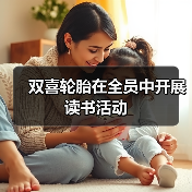双喜轮胎在全员中开展读书活动(图2) 双喜轮胎在全员中开展读书活动(图2)