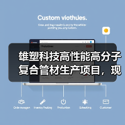 雄塑科技高性能高分子复合管材生产项目,现已逐步完工试生产(图3) 雄塑科技高性能高分子复合管材生产项目,现已逐步完工试生产(图3)