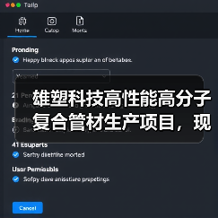 雄塑科技高性能高分子复合管材生产项目,现已逐步完工试生产(图2) 雄塑科技高性能高分子复合管材生产项目,现已逐步完工试生产(图2)