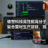 雄塑科技高性能高分子复合管材生产项目,现已逐步完工试生产(图1) 雄塑科技高性能高分子复合管材生产项目,现已逐步完工试生产(图1)