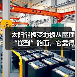 太阳能板变地板从屋顶“搬到”路面,它靠得是什么法子?(图4) 太阳能板变地板从屋顶“搬到”路面,它靠得是什么法子?(图4)