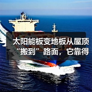 太阳能板变地板从屋顶“搬到”路面,它靠得是什么法子?(图2) 太阳能板变地板从屋顶“搬到”路面,它靠得是什么法子?(图2)
