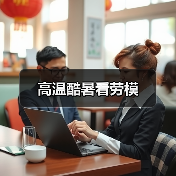 高温酷暑看劳模（图4）