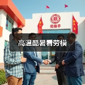 高温酷暑看劳模（图1）