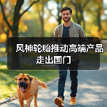 风神轮胎推动高端产品走出国门(图2) 风神轮胎推动高端产品走出国门(图2)