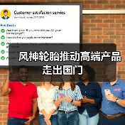 风神轮胎推动高端产品走出国门(图4) 风神轮胎推动高端产品走出国门(图4)