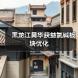 黑龙江昊华获益氯碱板块优化(图3) 黑龙江昊华获益氯碱板块优化(图3)