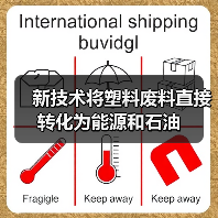 新技术将塑料废料直接转化为能源和石油(图1) 新技术将塑料废料直接转化为能源和石油(图1)