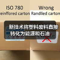 新技术将塑料废料直接转化为能源和石油(图4) 新技术将塑料废料直接转化为能源和石油(图4)