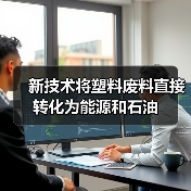 新技术将塑料废料直接转化为能源和石油(图3) 新技术将塑料废料直接转化为能源和石油(图3)