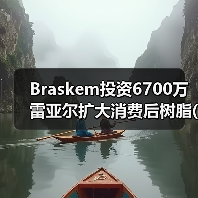 Braskem投资6700万雷亚尔扩大消费后树脂(PCR)产品组合(图3) Braskem投资6700万雷亚尔扩大消费后树脂(PCR)产品组合(图3)