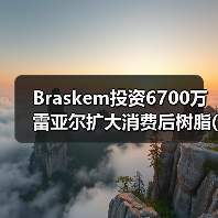 Braskem投资6700万雷亚尔扩大消费后树脂(PCR)产品组合(图4) Braskem投资6700万雷亚尔扩大消费后树脂(PCR)产品组合(图4)